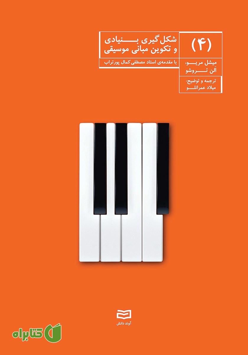 کتاب شکل گیری بنیادی و تکوین مبانی موسیقی - جلد چهارم