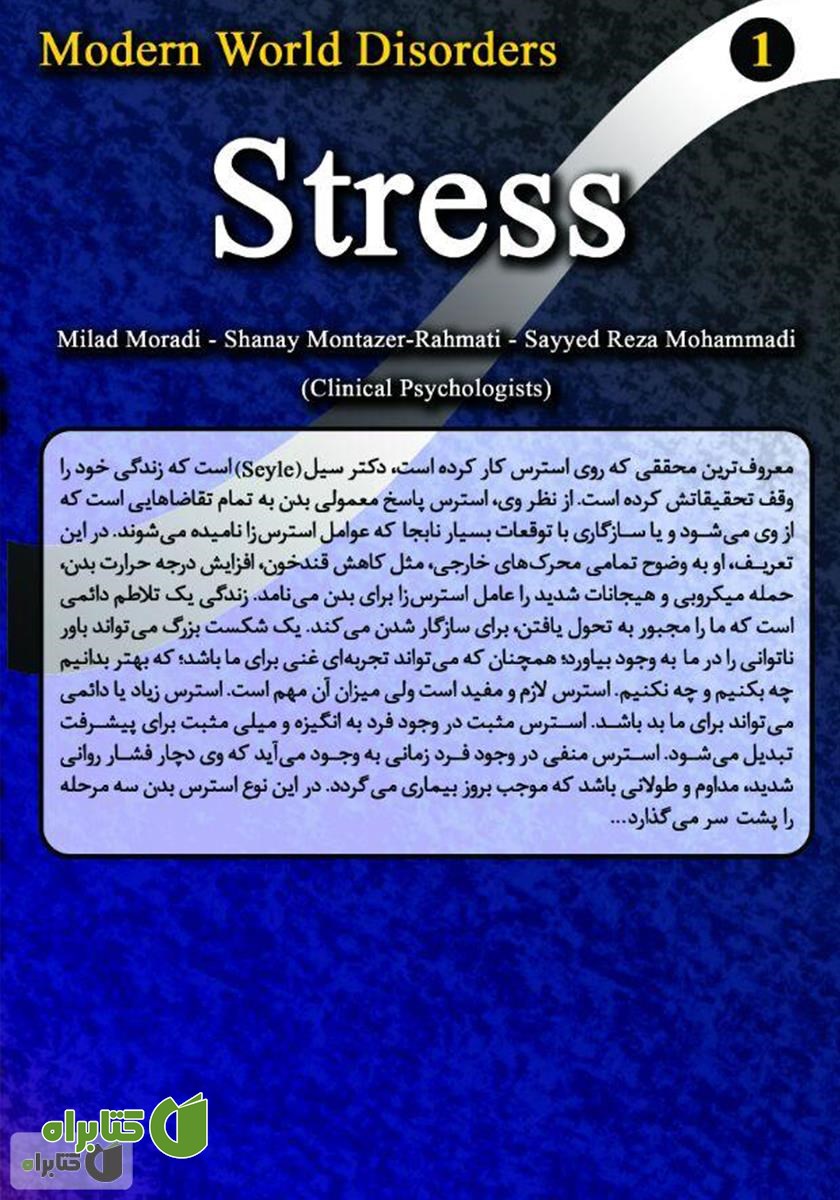 پشت جلد کتاب مدیریت استرس (مدیریت اختلالات روانی در زندگی)