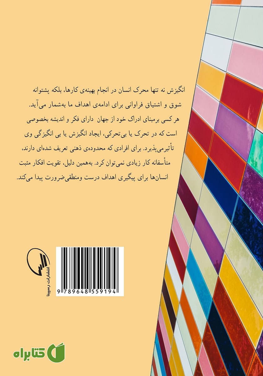 پشت جلد کتاب انگیزش خلاق: ایجاد انگیزه در بی‌تحرکی