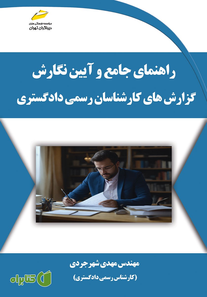 کتاب راهنمای جامع و آیین نگارش گزارش‌های کارشناسان رسمی دادگستری