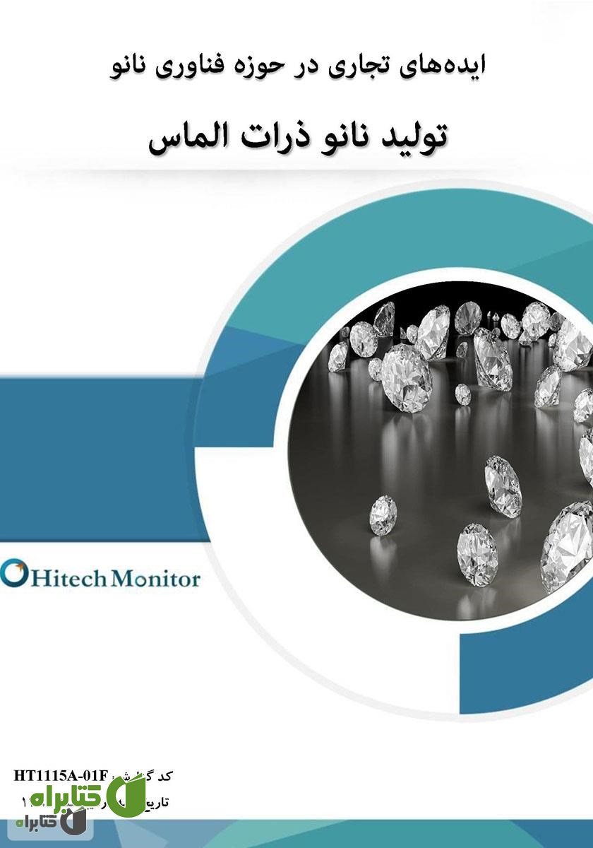 کتاب ایده‌های تجاری در حوزه فناوری نانو، تولید نانو ذرات الماس