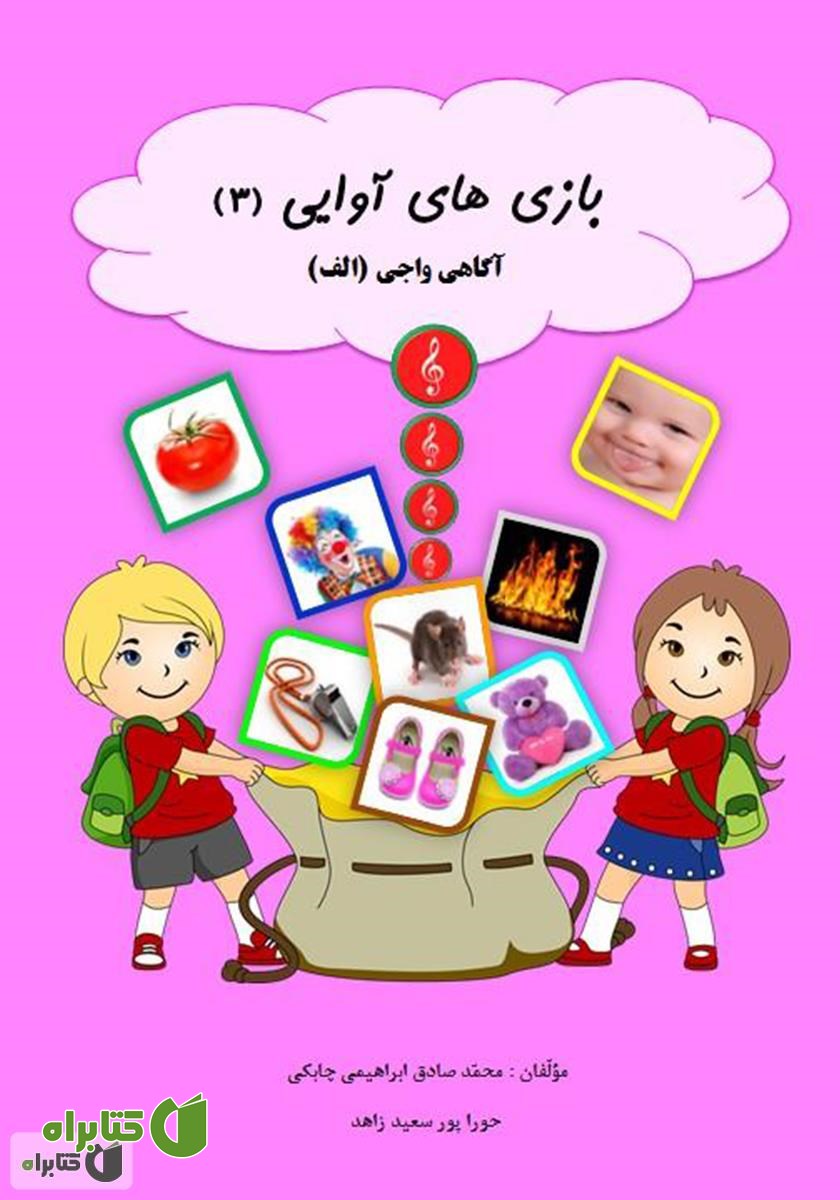 کتاب بازی‌های آوایی (3) آگاهی واجی (الف)
