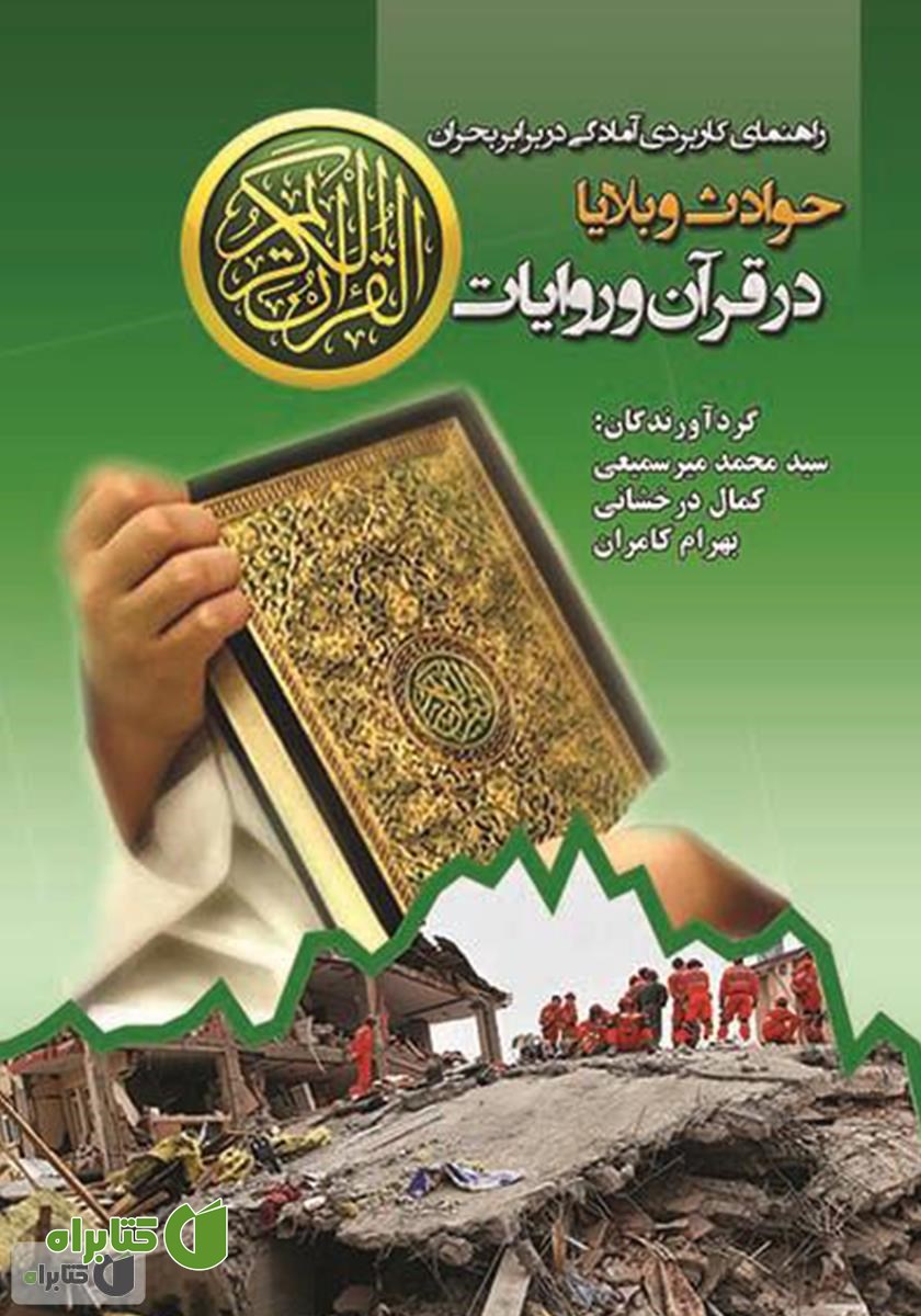 کتاب حوادث و بلایا در قرآن و روایات