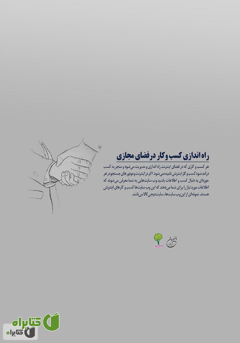پشت جلد کتاب راه اندازی کسب و کار در فضای مجازی