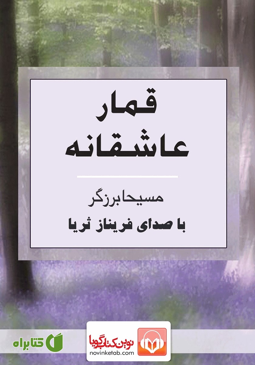 کتاب صوتی قمار عاشقانه