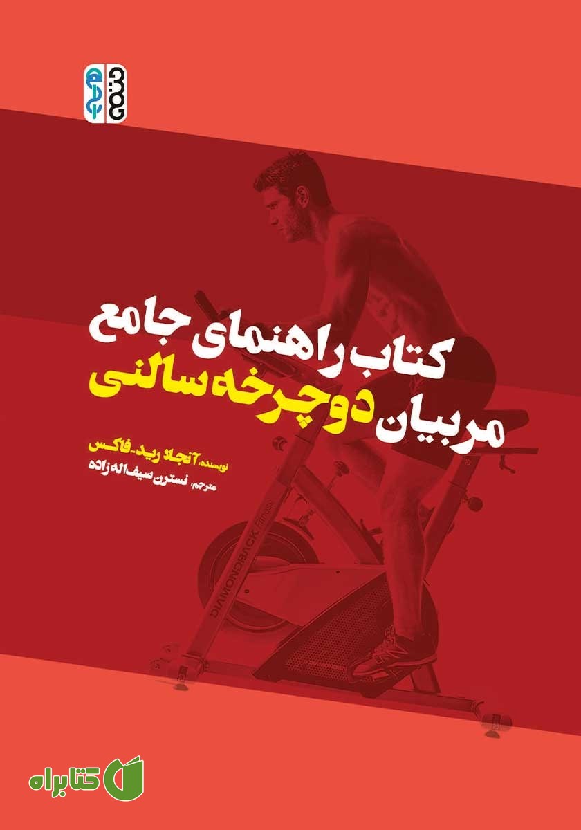 کتاب راهنمای جامع مربیان دوچرخه سالنی