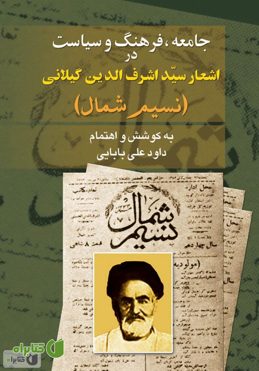 کتاب جامعه، فرهنگ و سیاست در اشعار سید اشرف الدین گیلانى (نسیم شمال)