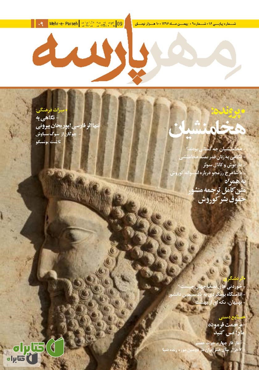 نشریه مهرپارسه - شماره 9