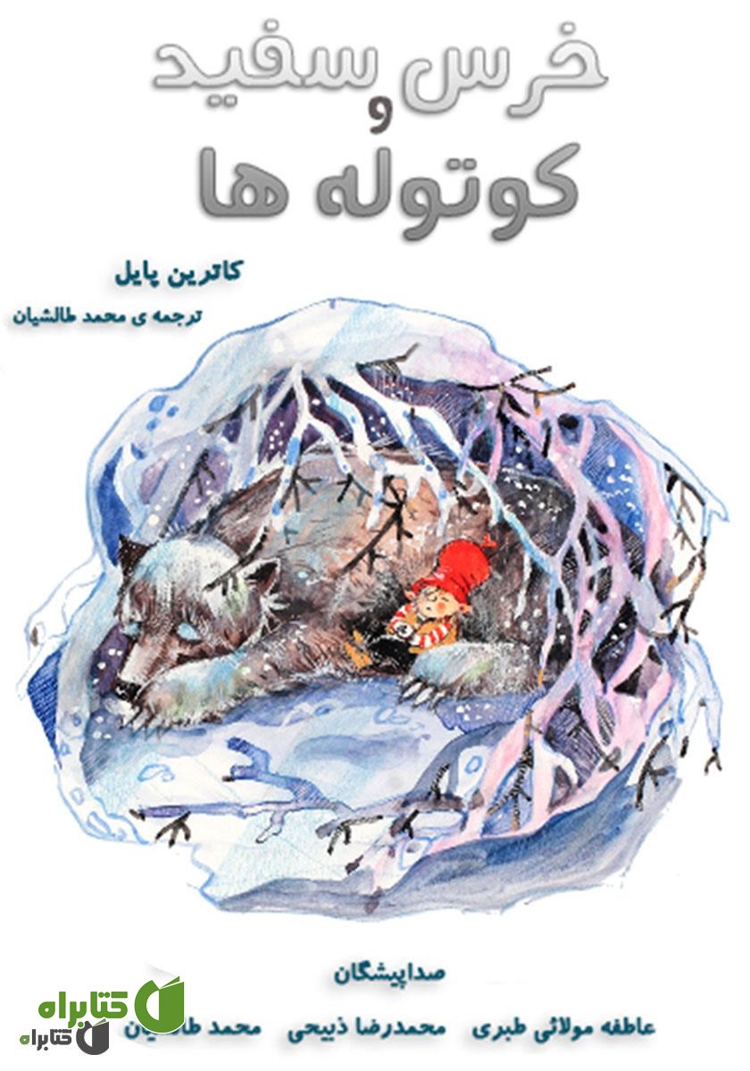کتاب صوتی خرس سفید و کوتوله‌ها