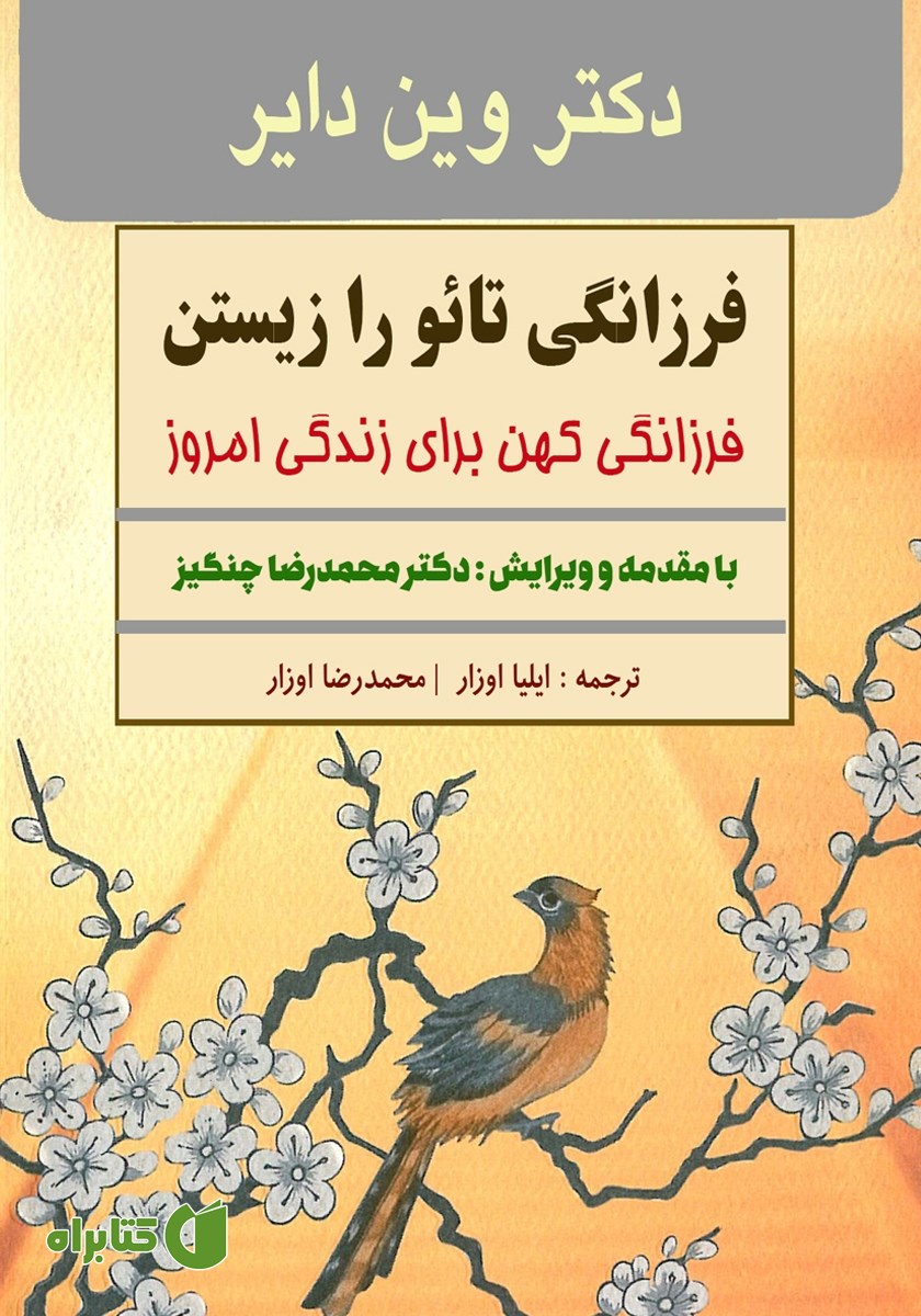 کتاب فرزانگی تائو را زیستن