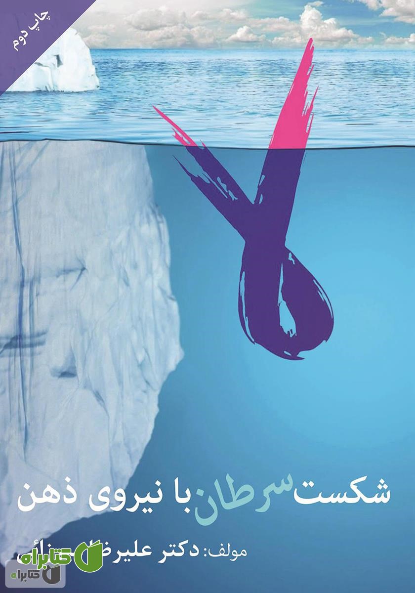 کتاب شکست سرطان با نیروی ذهن