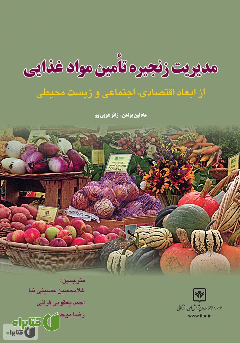 کتاب مدیریت زنجیره تامین مواد غذایی