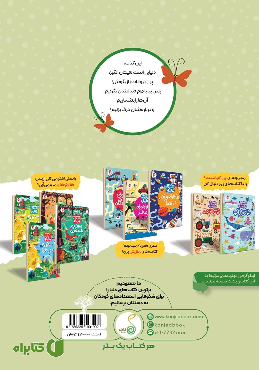 پشت جلد کتاب دنیای حیوانات