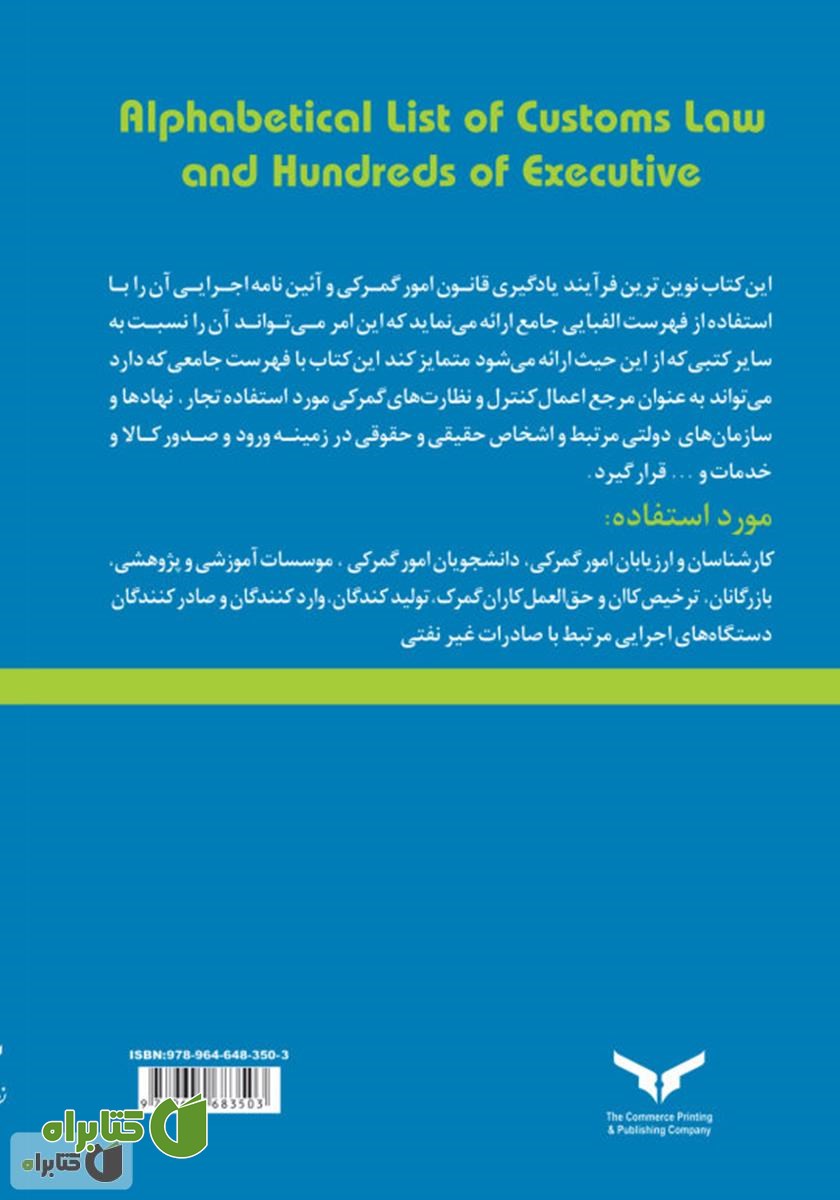 پشت جلد کتاب فهرست الفبایی قانون امور گمرکی و آیین نامه اجرایی آن
