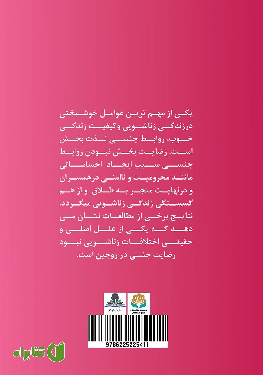 پشت جلد کتاب نگرشی جامع به رضایت روابط زناشویی