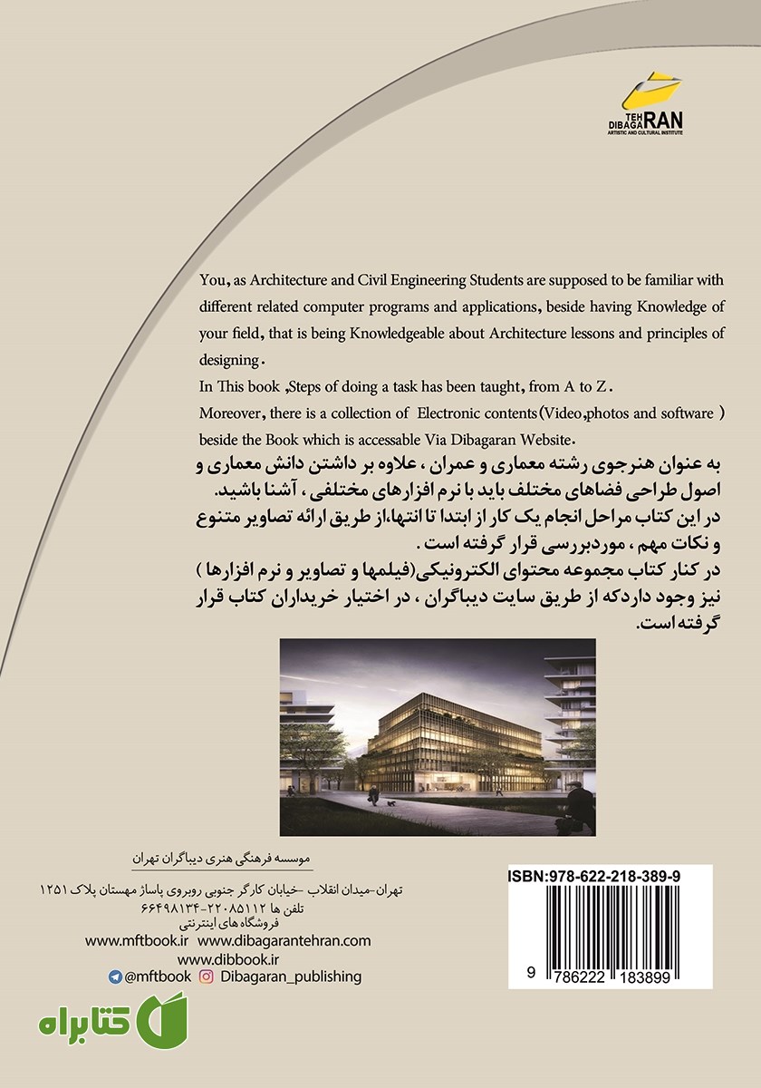 پشت جلد کتاب آموزش فتوشاپ ویژه هنرجویان معماری و عمران معماری دیجیتال