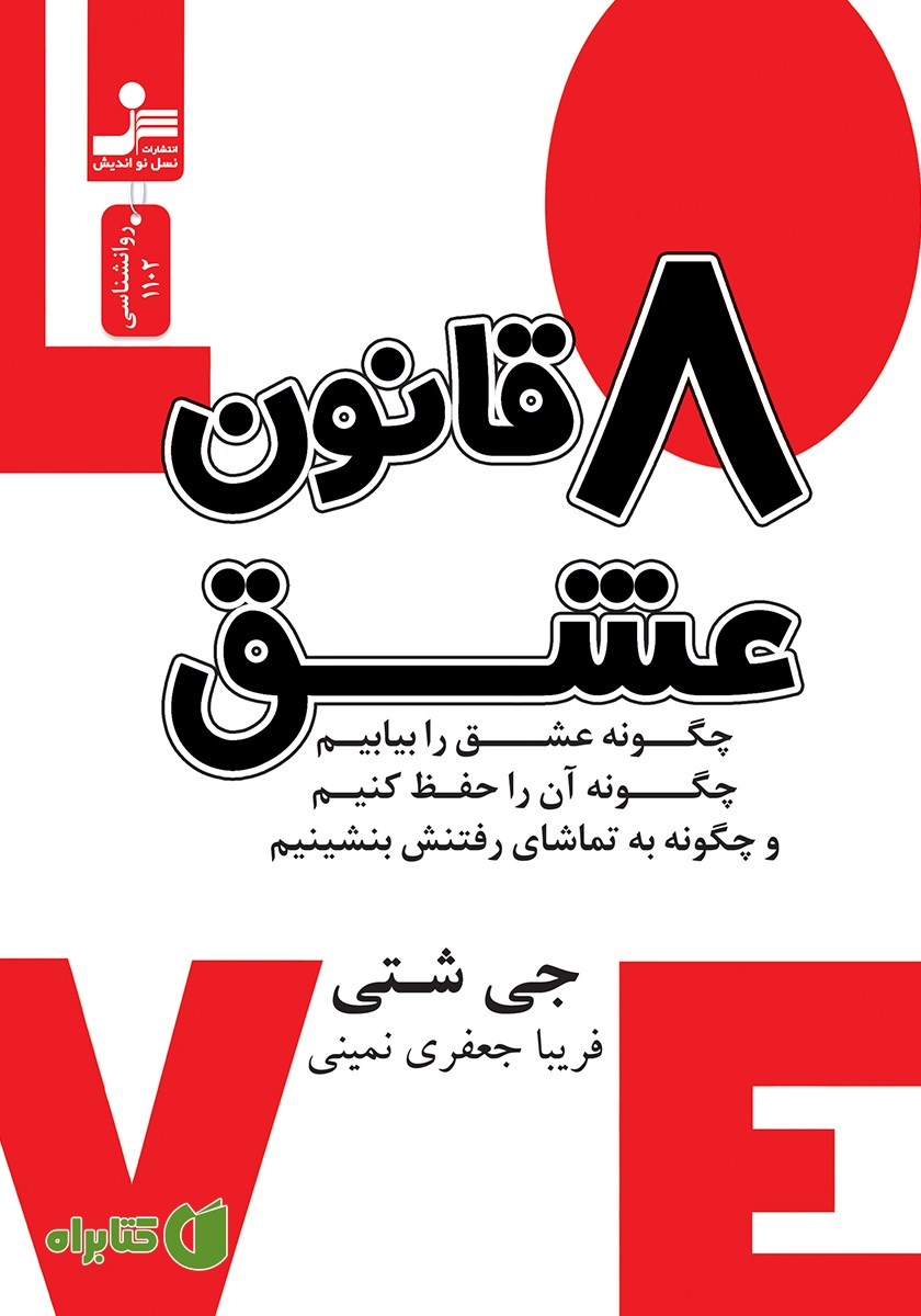 کتاب هشت قانون عشق