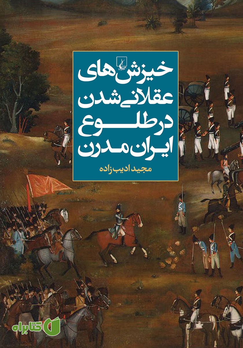 کتاب خیزش‌های عقلانی شدن در طلوع ایران مدرن