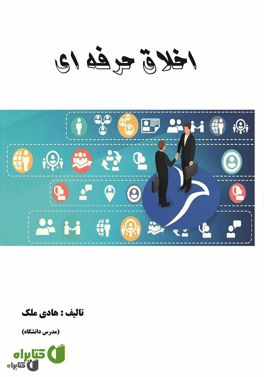 کتاب اخلاق حرفه‌ای