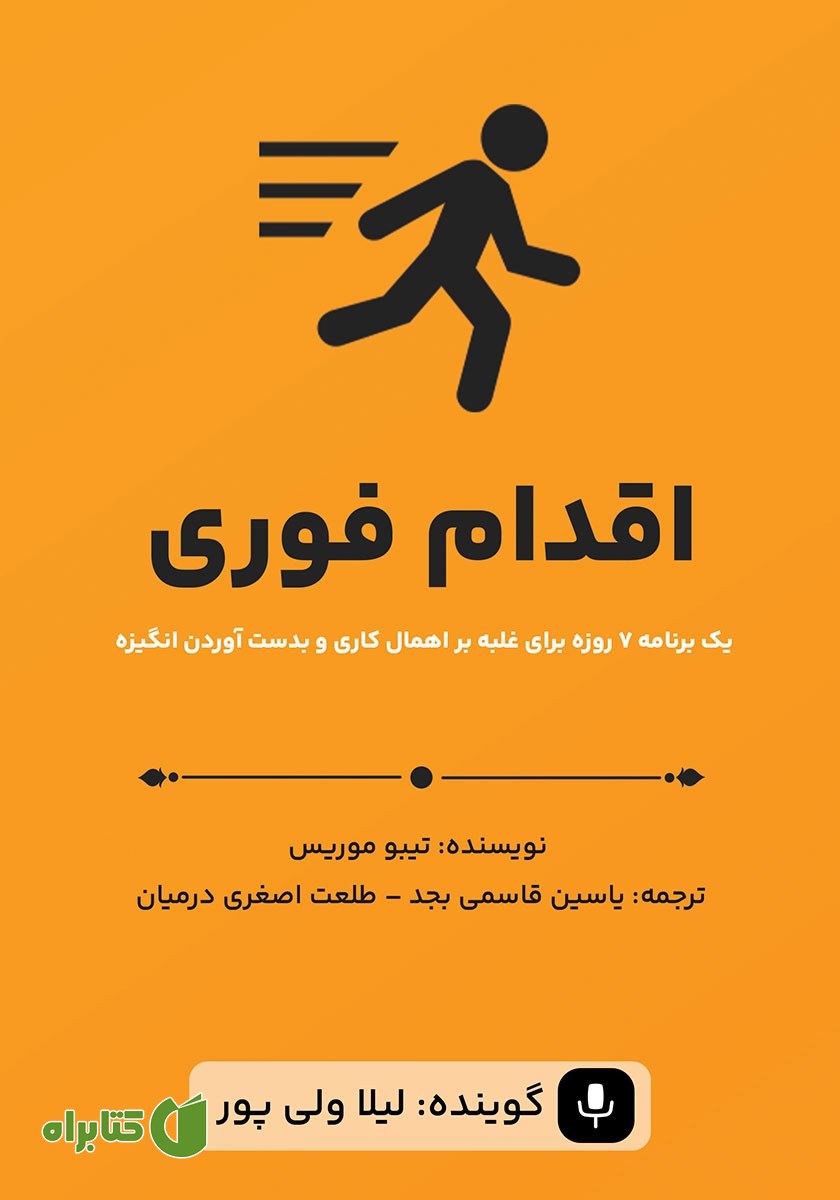 کتاب صوتی اقدام فوری