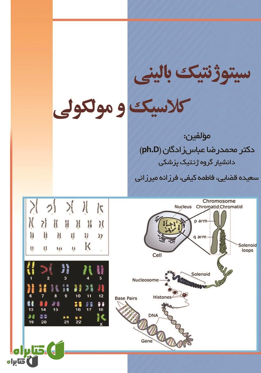 کتاب سیتوژنتیک بالینی، کلاسیک و مولکولی