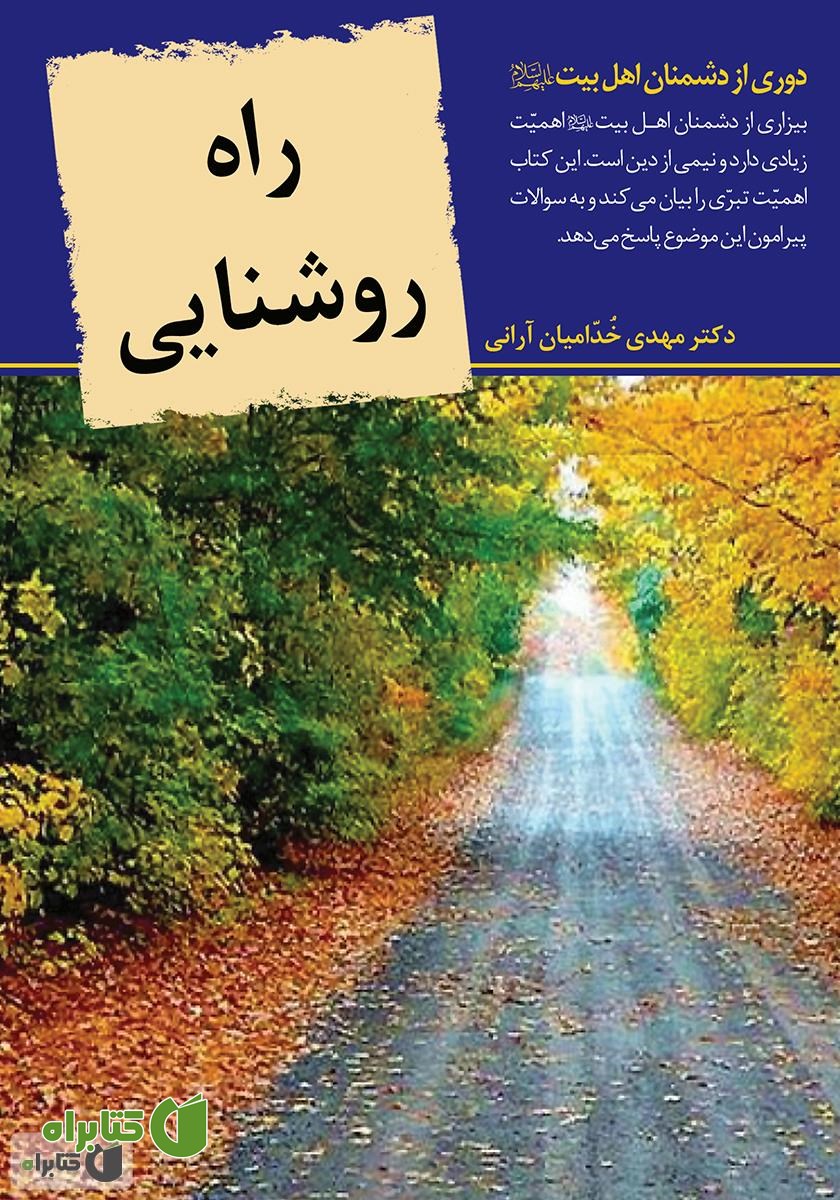 کتاب راه روشنایی