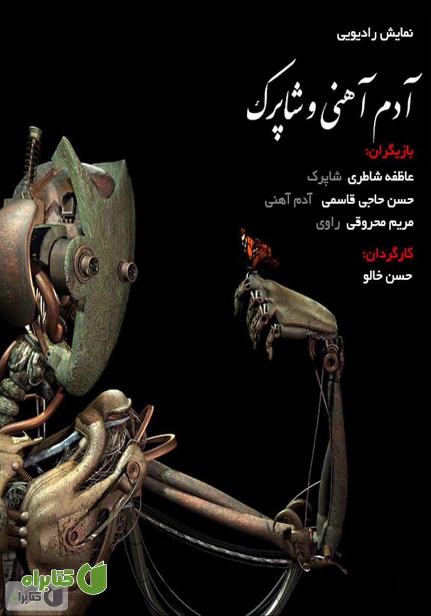 کتاب صوتی آدم آهنی و شاپرک