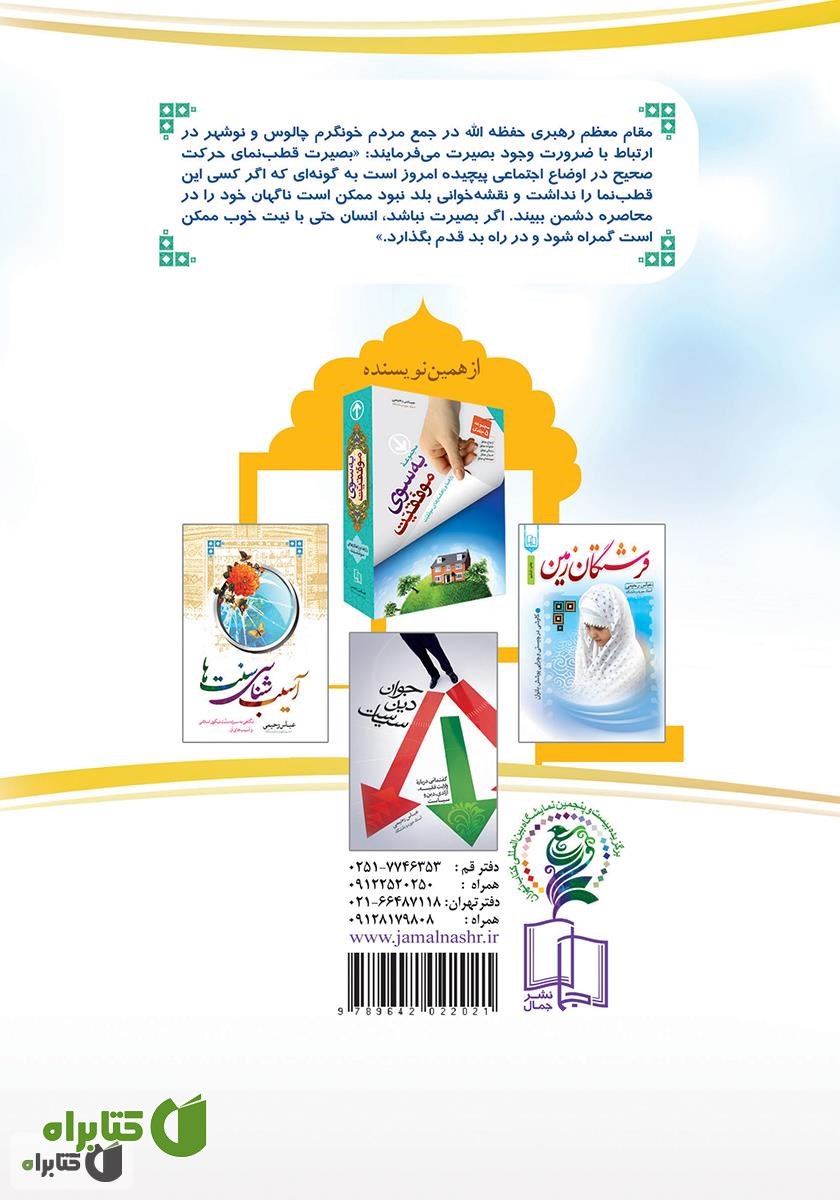 پشت جلد کتاب بصیرت، نیاز همیشگی