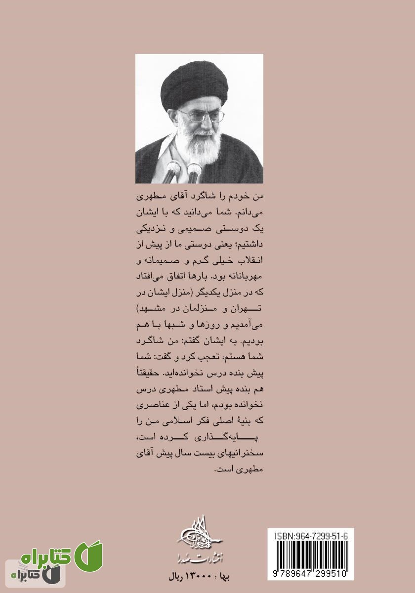 پشت جلد کتاب استاد در کلام رهبر