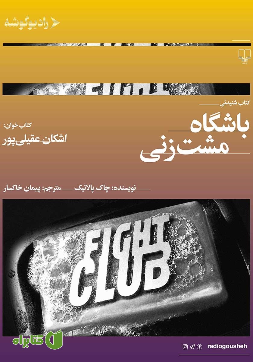کتاب صوتی باشگاه مشت زنی