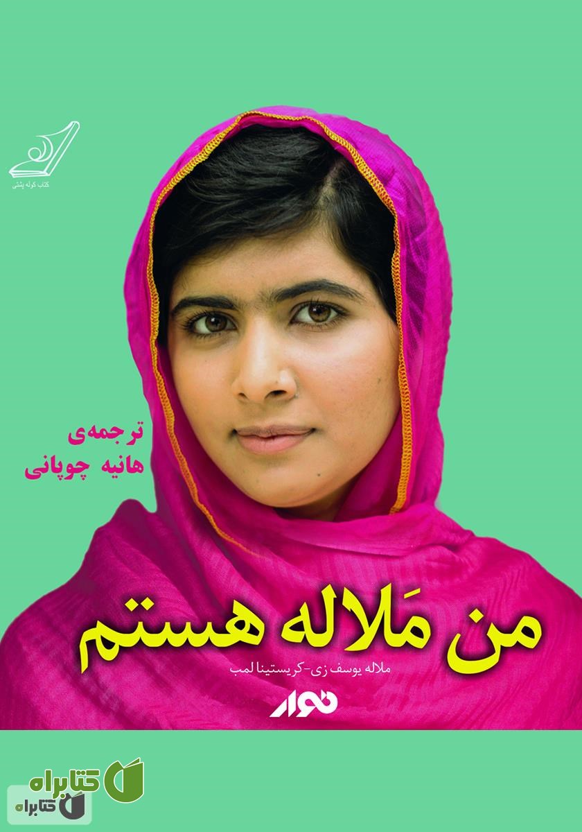 کتاب صوتی من ملاله هستم