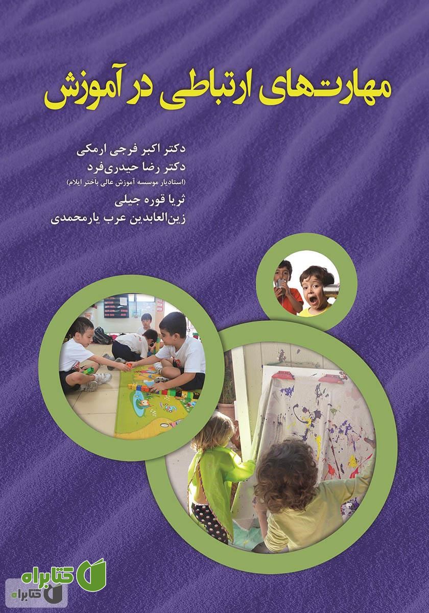 کتاب مهارت‌های ارتباطی در آموزش