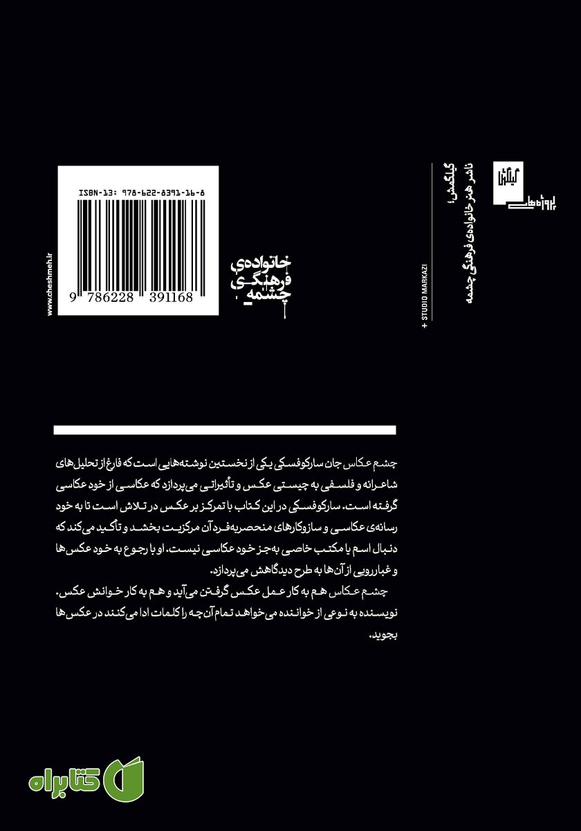 پشت جلد کتاب چشم عکاس