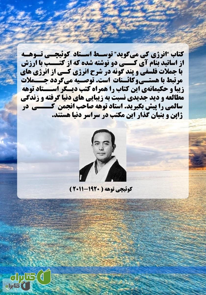 پشت جلد کتاب انرژی کی می‌گوید...