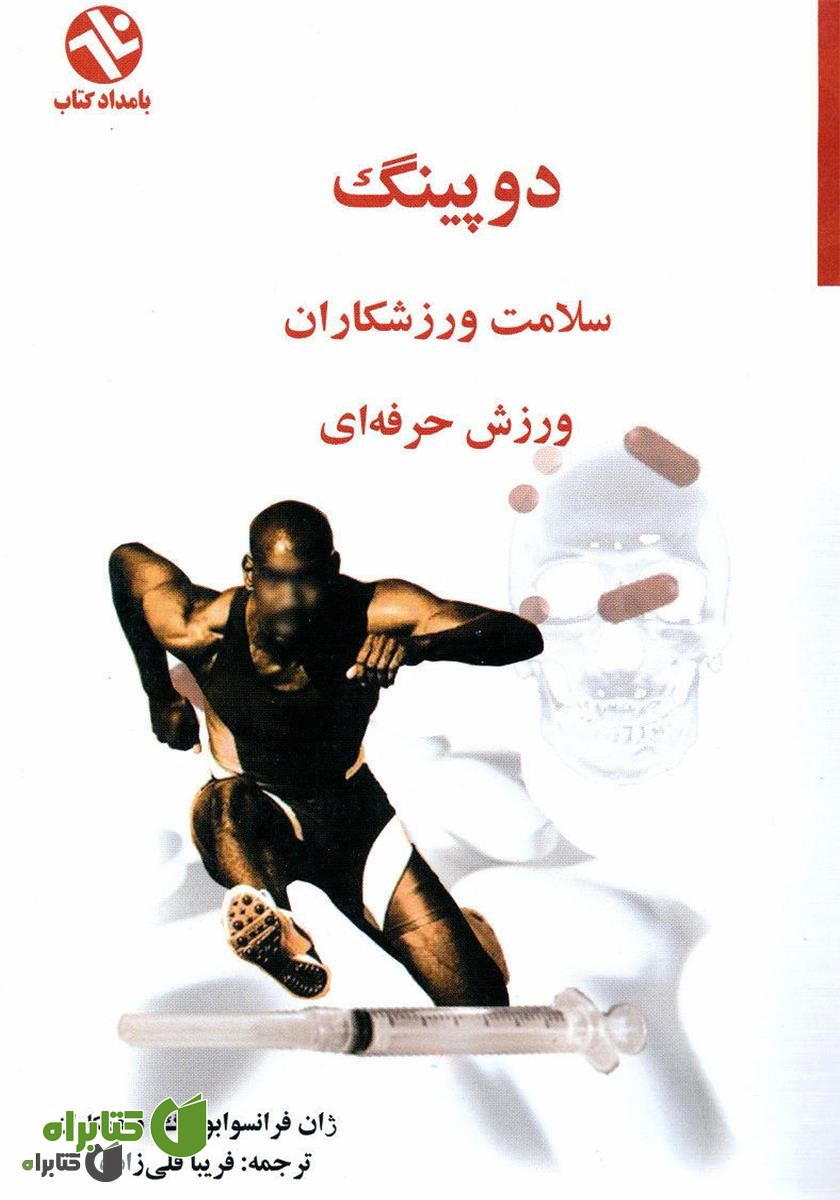 کتاب دوپینگ - سلامت ورزشکاران