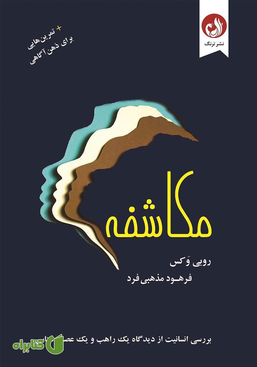 کتاب مکاشفه به همراه تمرین‌هایی برای ذهن آگاهی