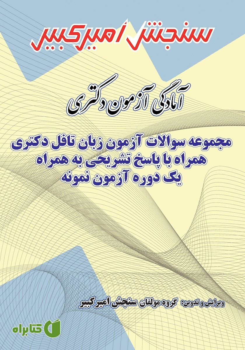 کتاب آمادگی آزمون دکتری مجموعه سوالات آزمون زبان تافل دکتری همراه با پاسخ تشریحی به همراه یک دوره آزمون نمونه