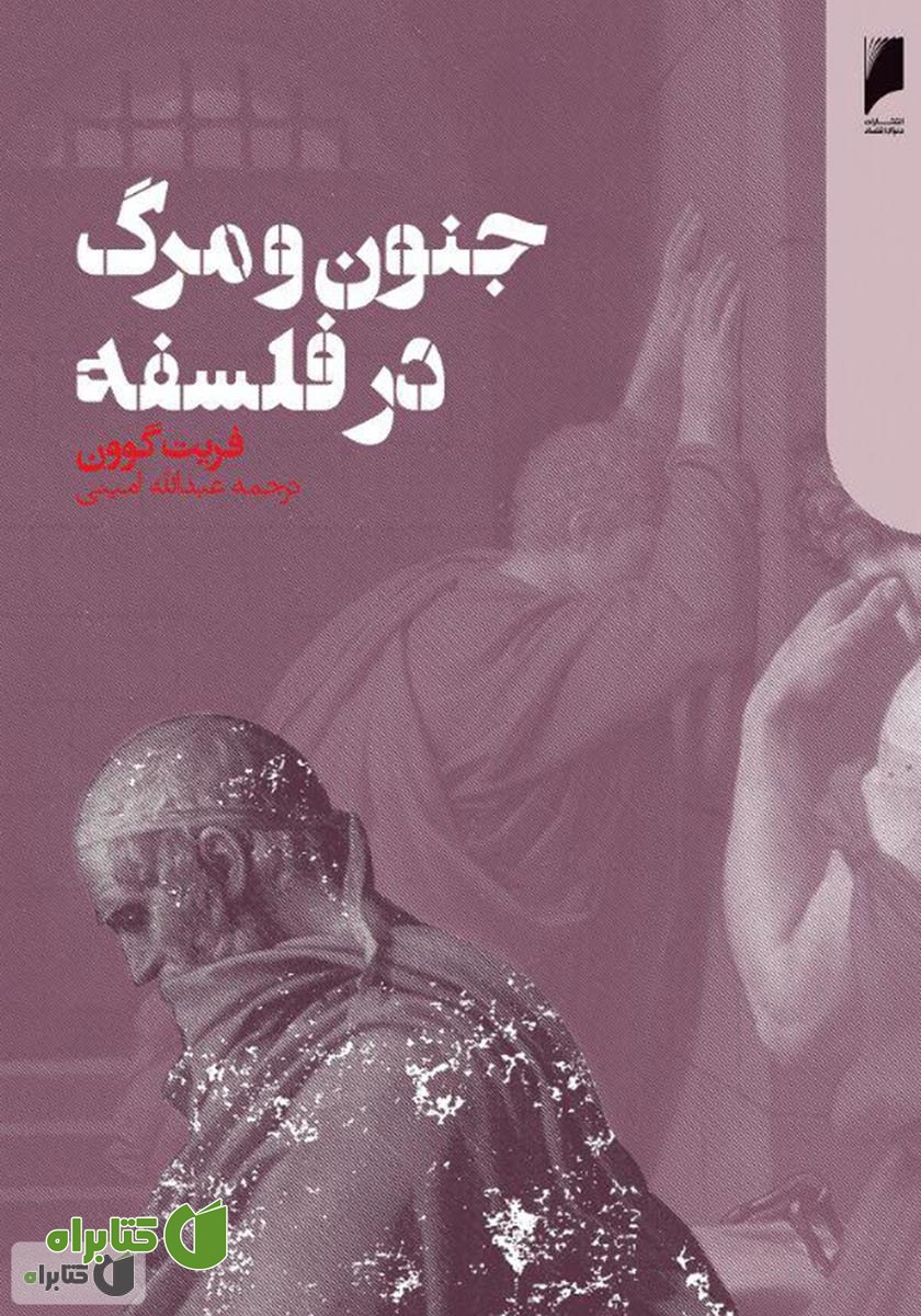 کتاب جنون و مرگ در فلسفه