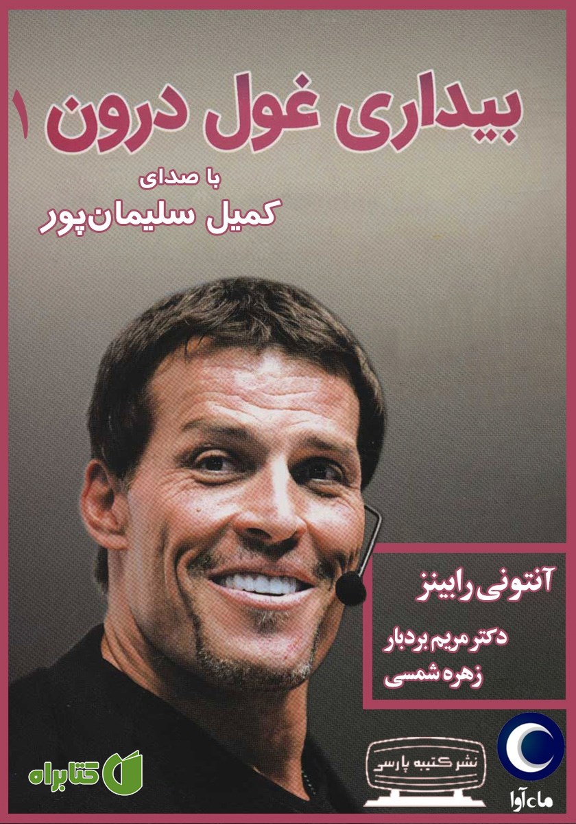کتاب صوتی بیداری غول درون 1