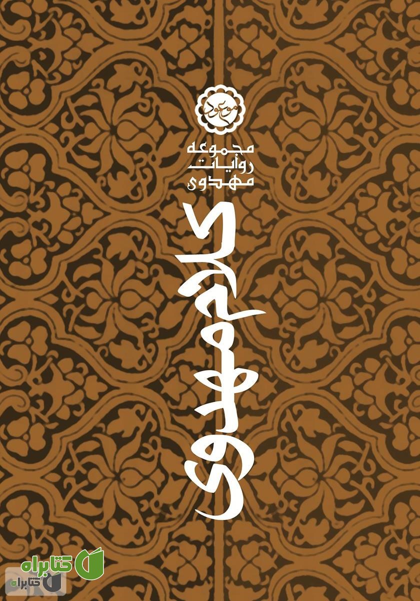 کتاب کلام مهدوی