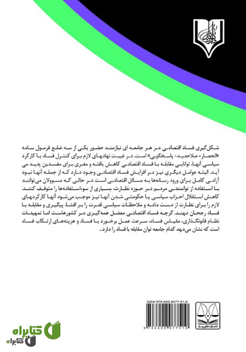پشت جلد کتاب رویکرد جرم‌شناختی و جنایی در جرایم اقتصادی ملی و طبیعی