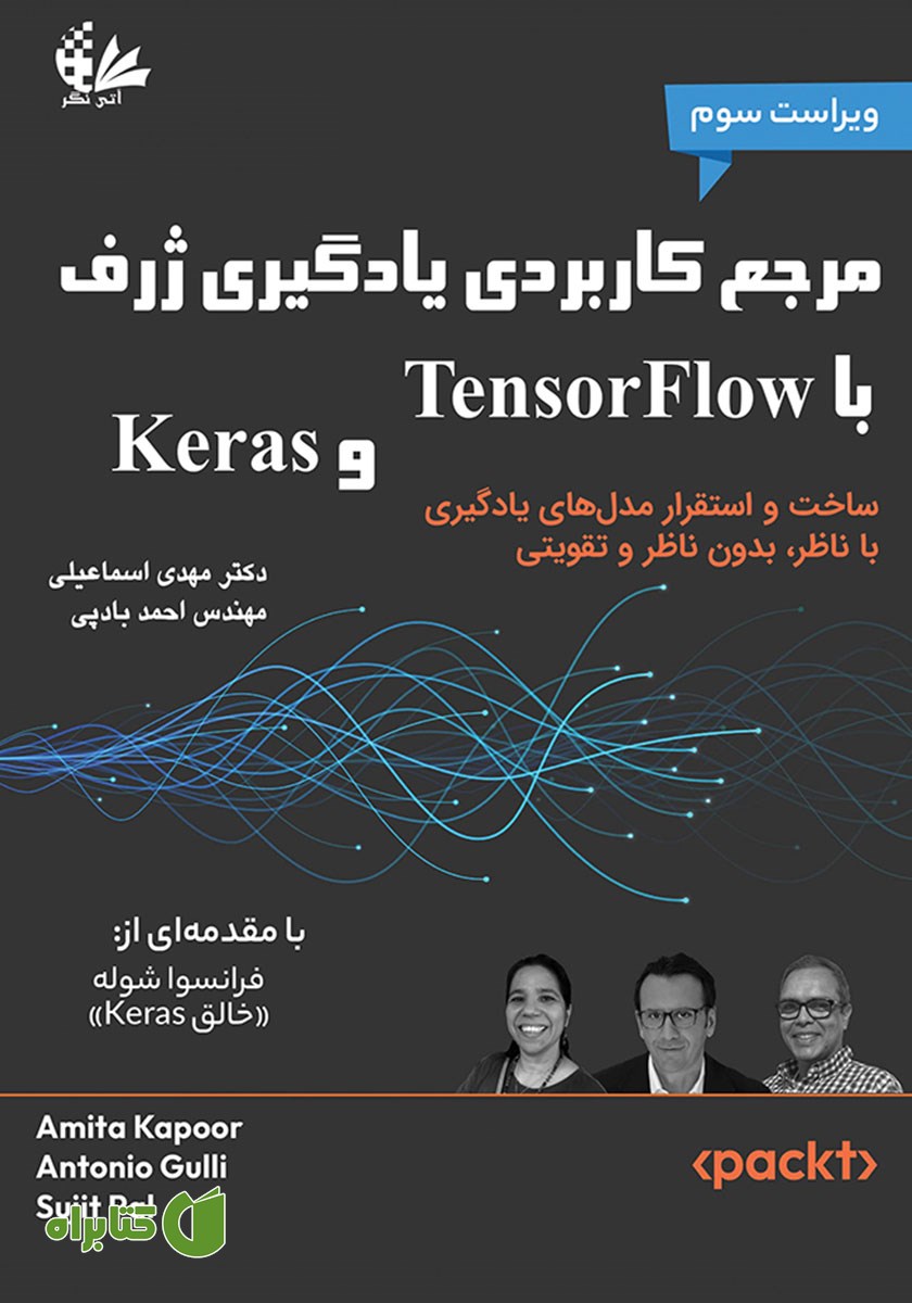 کتاب مرجع کاربردی یادگیری ژرف با TensorFlow و Keras