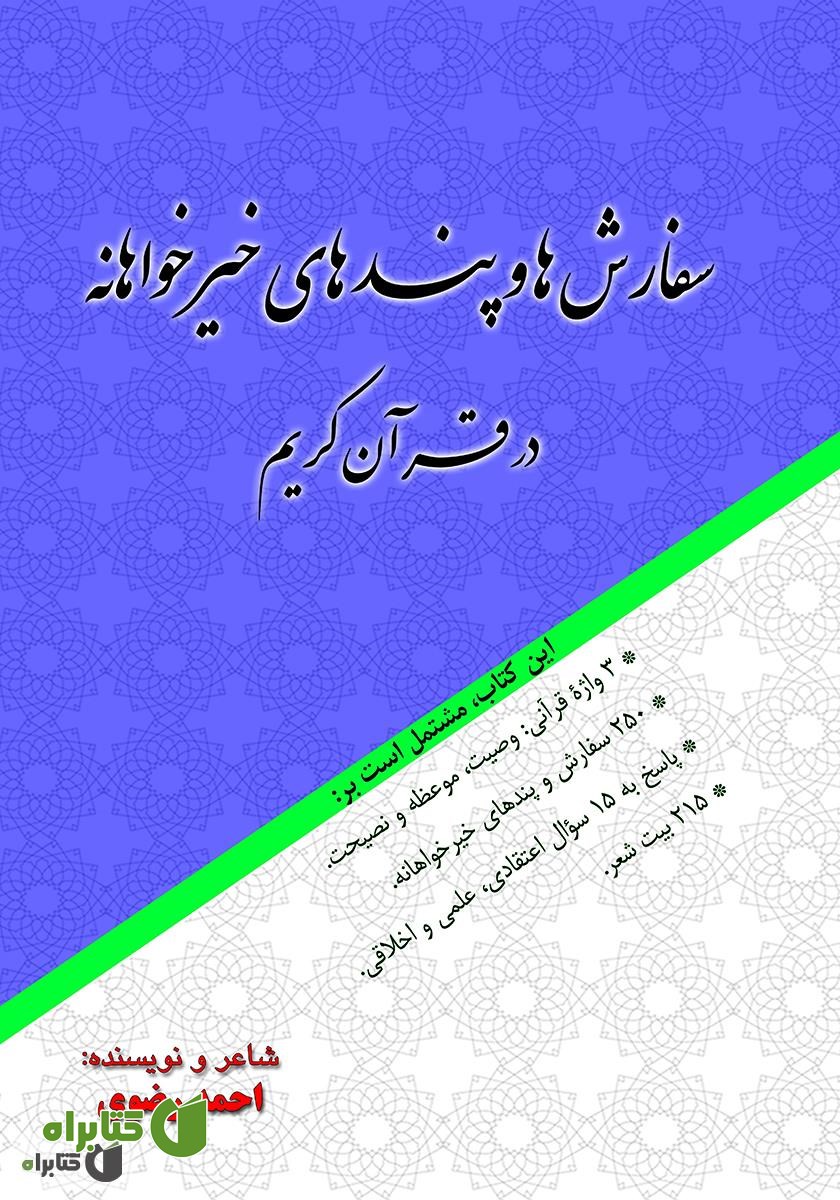کتاب سفارش‌ها و پندهای خیرخواهانه در قرآن کریم