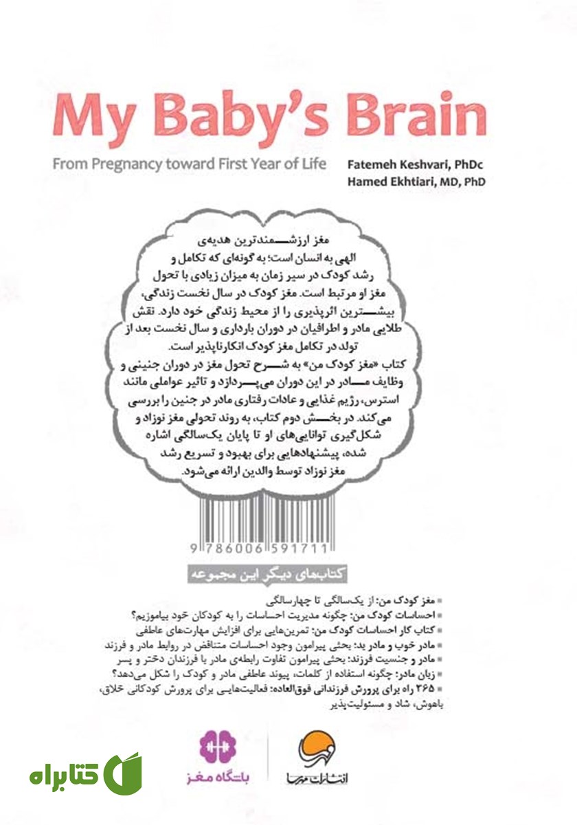 پشت جلد کتاب مغز کودک من از بارداری تا یک سالگی