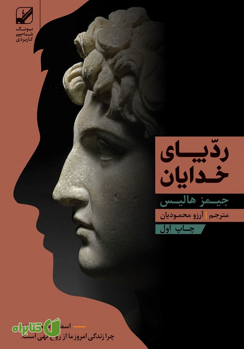 کتاب ردپای خدایان