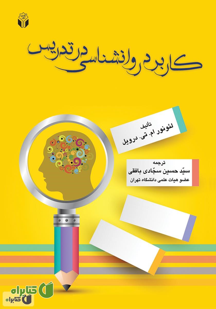 کتاب کاربرد روانشناسی در تدریس