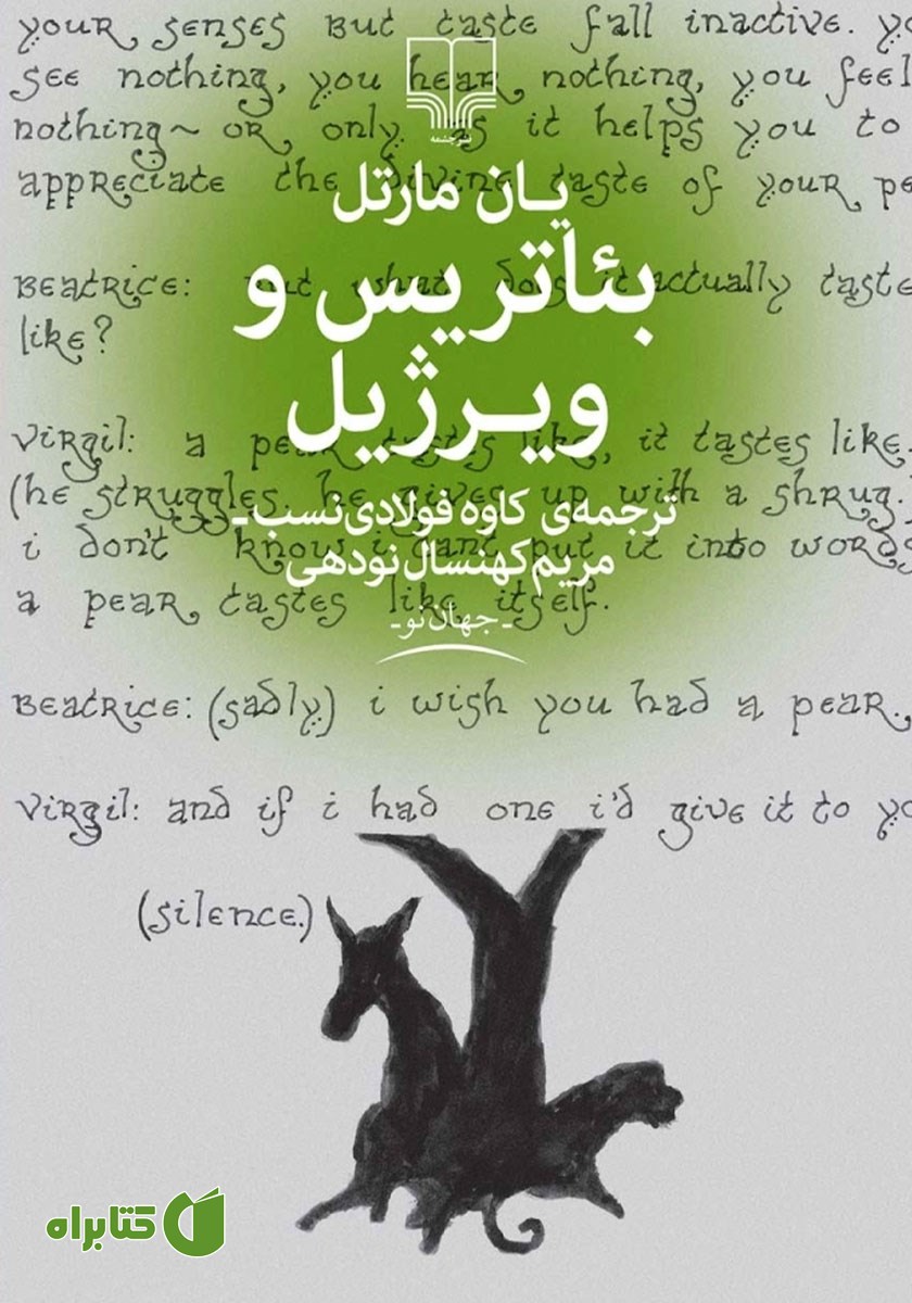 کتاب بئاتریس و ویرژیل