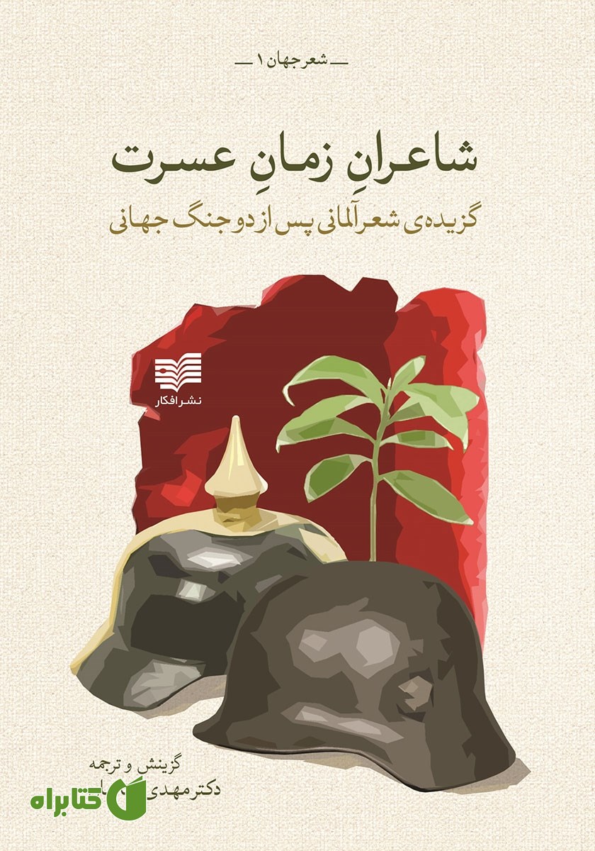 کتاب شاعران زمان عسرت