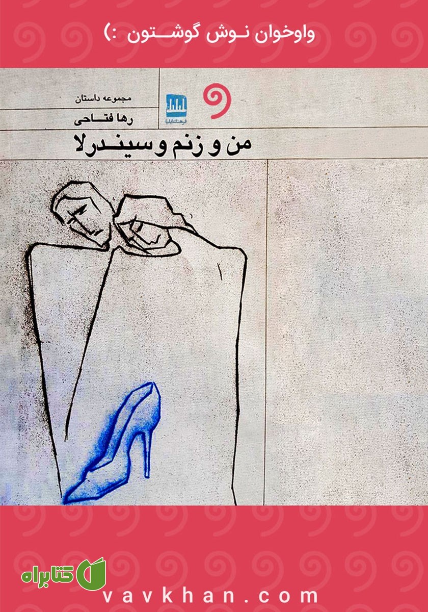 کتاب صوتی من و زنم و سیندرلا