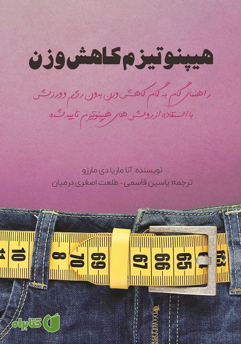 کتاب هیپنوتیزم کاهش وزن